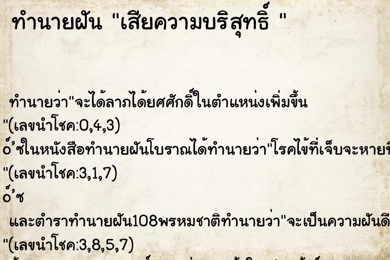 ทำนายฝัน เสียความบริสุทธิ์ 